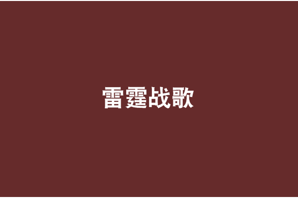 雷霆戰歌(辰源創作的小說) 雷霆戰歌(辰源創作的小說)