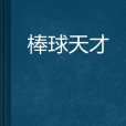棒球天才 棒球天才