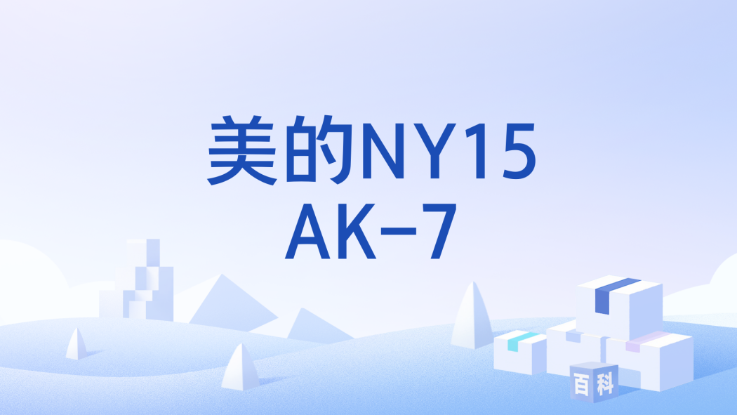美的NY15AK-7 美的NY15AK-7
