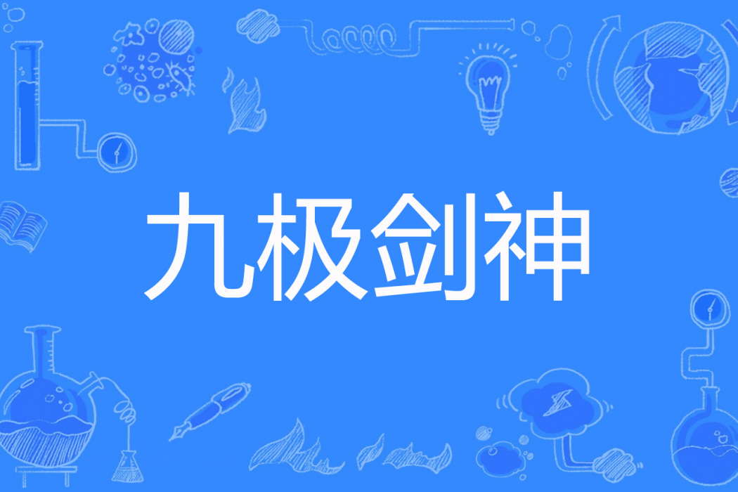 九極劍神 九極劍神