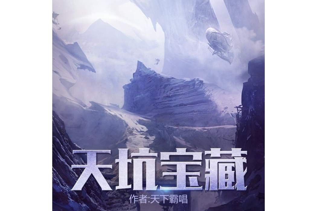 天坑寶藏 天坑寶藏