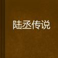 陸丞傳說