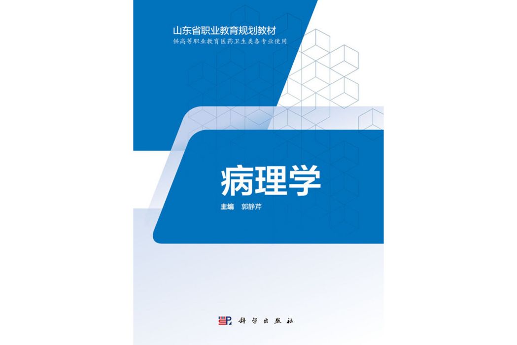病理學(2020年科學出版社出版的圖書) 病理學(2020年科學出版社出版的圖書)