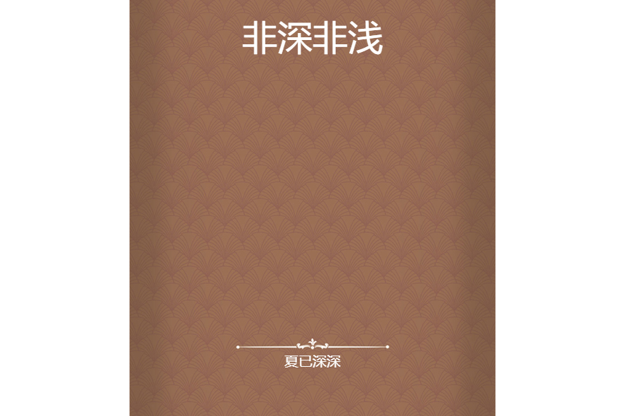 非深非淺 非深非淺