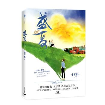 盛夏(2022年北京燕山出版社出版的圖書) 盛夏(2022年北京燕山出版社出版的圖書)