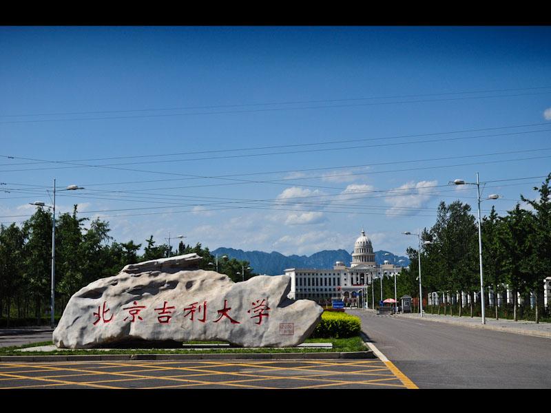 北京吉利學院鐵道管理學院