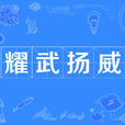 耀武揚威(漢語詞語) 耀武揚威(漢語詞語)