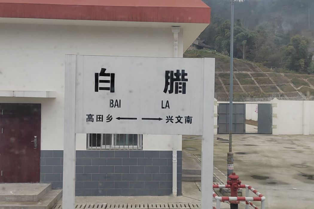 白臘站 白臘站