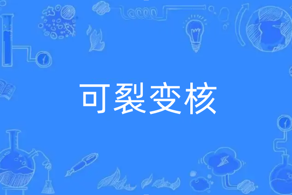 可裂變核 可裂變核