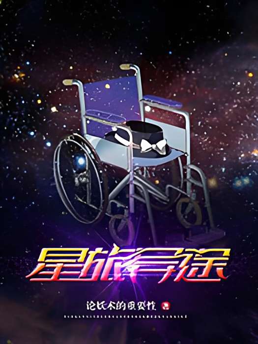 星旅異途 星旅異途
