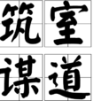 築室謀道
