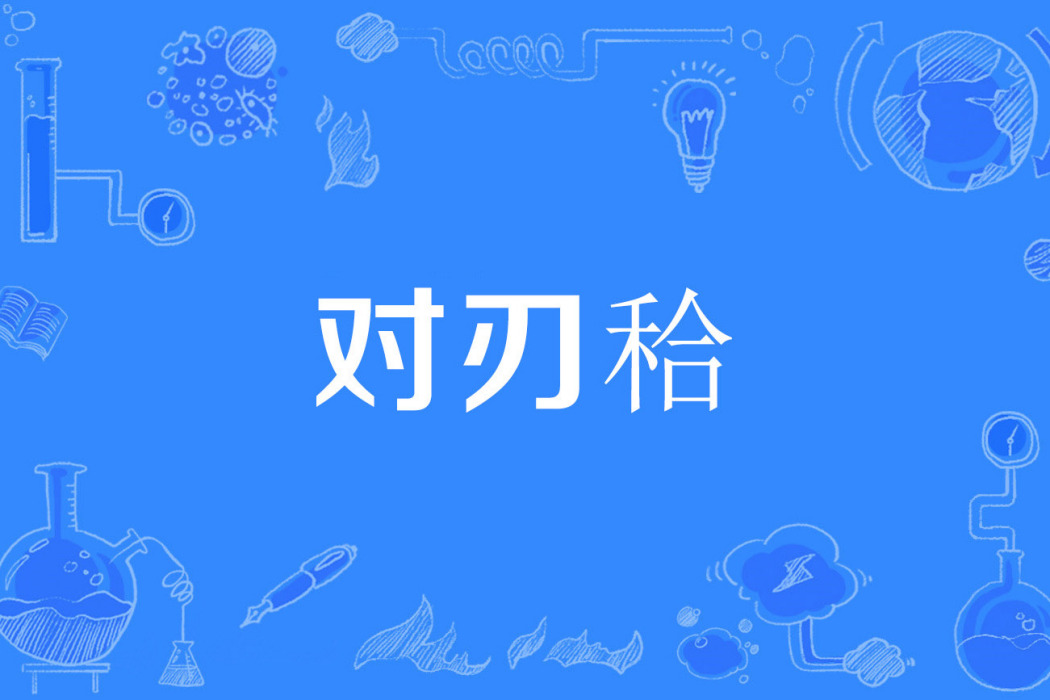 對刃秴 對刃秴