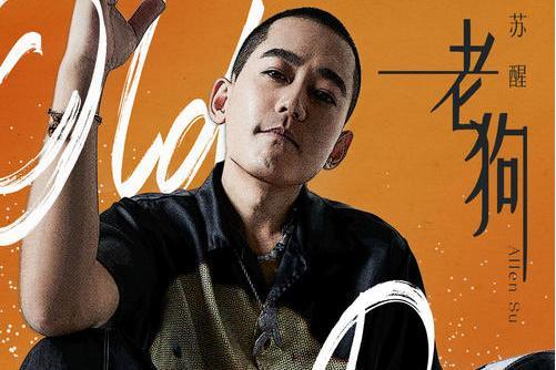老狗(2021年甦醒演唱歌曲) 老狗(2021年甦醒演唱歌曲)