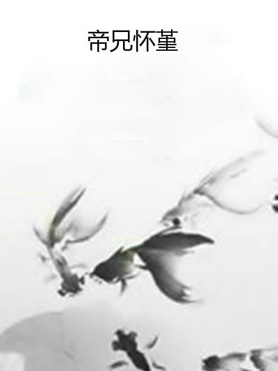 帝兄懷堇 帝兄懷堇
