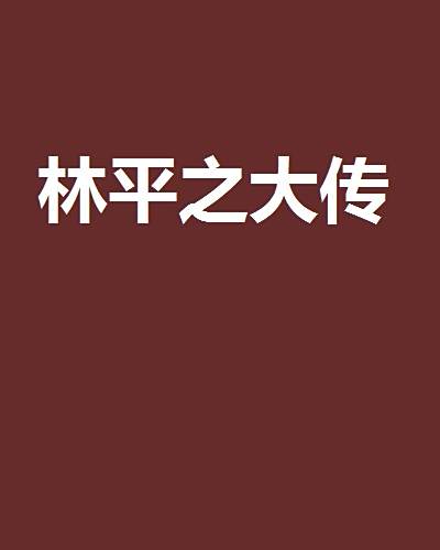 林平之大傳 林平之大傳