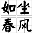 如坐春風 如坐春風