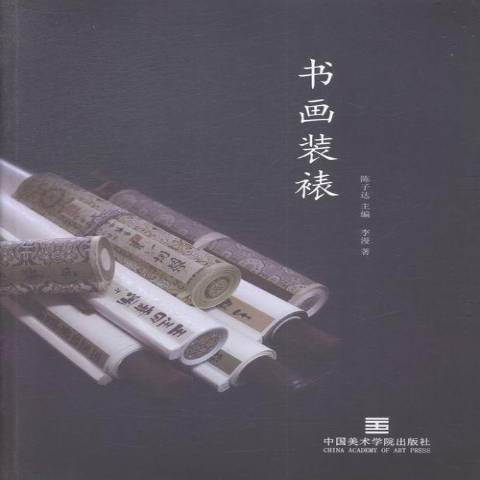 書畫裝裱(2015年中國美術學院出版社出版的圖書) 書畫裝裱(2015年中國美術學院出版社出版的圖書)