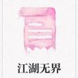 江湖無界