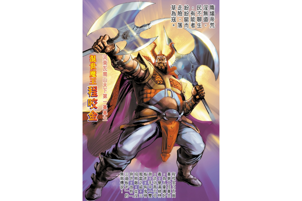 程咬金(港漫《天子傳奇4大唐威龍》登場人物) 程咬金(港漫《天子傳奇4大唐威龍》登場人物)