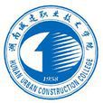 湖南城建職業技術學院