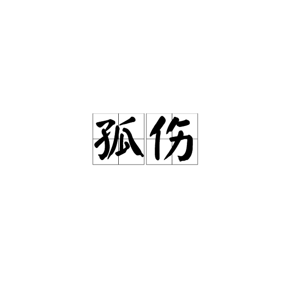 孤傷 孤傷