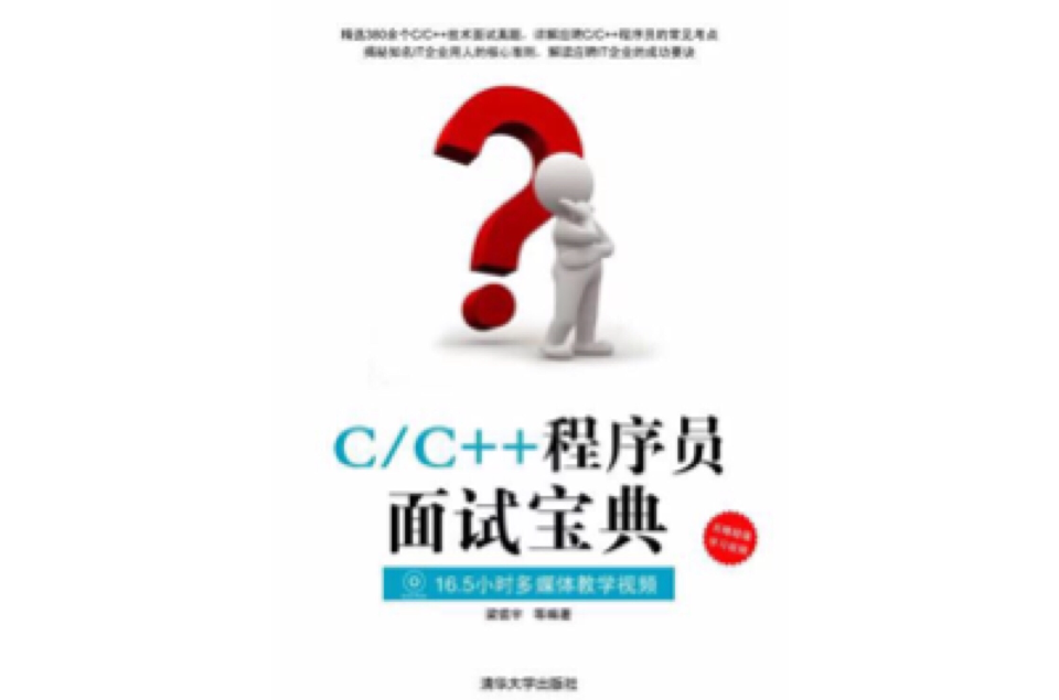 C/C++程式設計師面試寶典