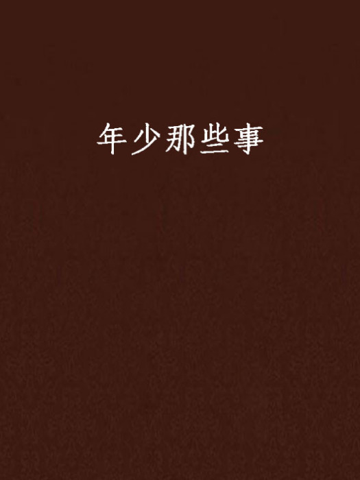 年少那些事 年少那些事
