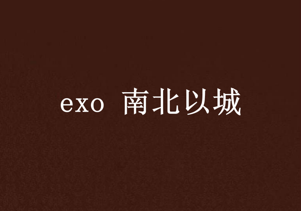 exo 南北以城