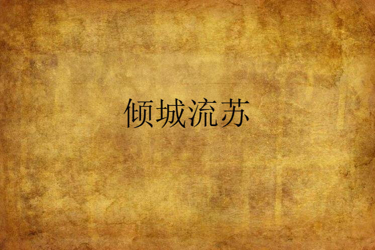 傾城流蘇 傾城流蘇