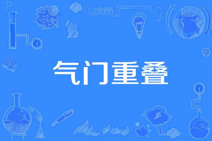氣門重疊 氣門重疊