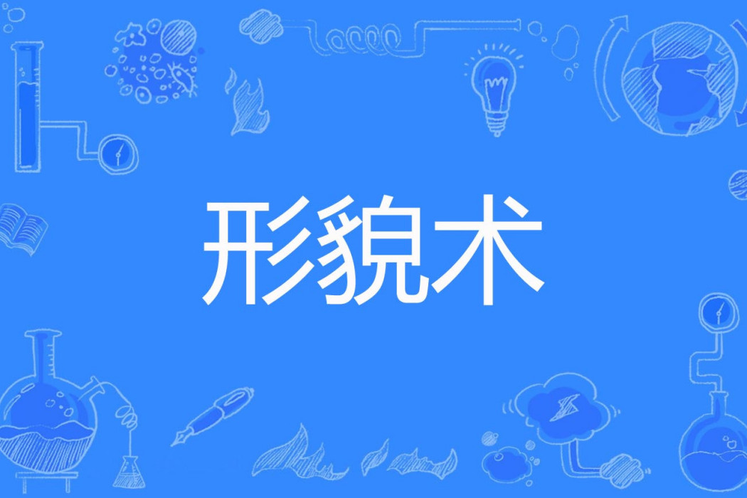 形貌術 形貌術
