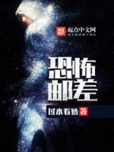 無限郵差(網路小說)