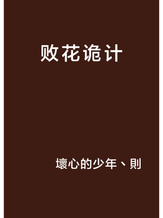 敗花詭計 敗花詭計