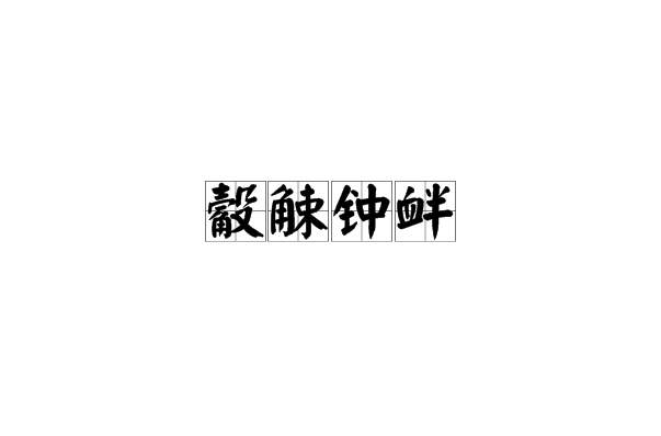 觳觫鐘釁