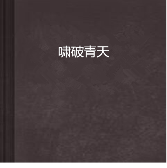 嘯破青天