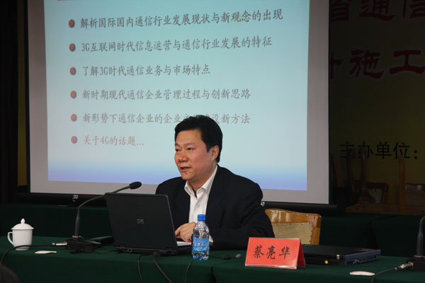 蔡亮華教授在山西省通信管理局會議上演講