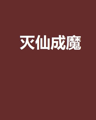 滅仙成魔 滅仙成魔