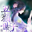 醜顏世子妃(隨意156259創作的古代言情網路小說) 醜顏世子妃(隨意156259創作的古代言情網路小說)