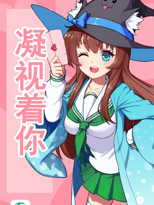 凝視著你 凝視著你