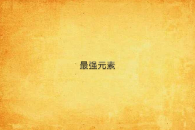 最強元素 最強元素