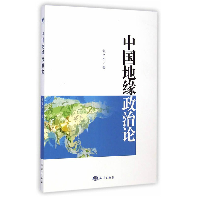 中國地緣政治論