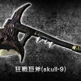 旋風(SKULL-9)