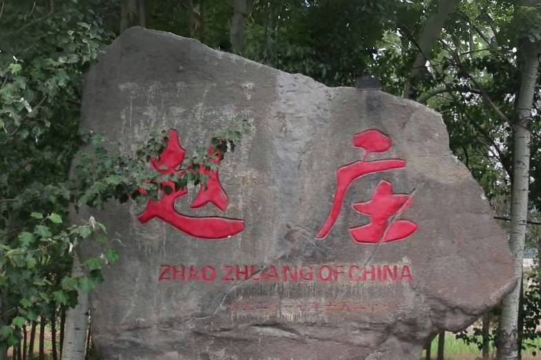 趙莊村(河北省武安市石洞鄉下轄村) 趙莊村(河北省武安市石洞鄉下轄村)