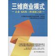 三維商業模式 三維商業模式