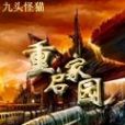 楚翔(小說《重啟家園》的角色) 楚翔(小說《重啟家園》的角色)