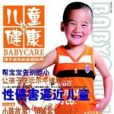 兒童與健康 兒童與健康