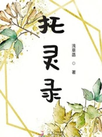 托靈錄 托靈錄