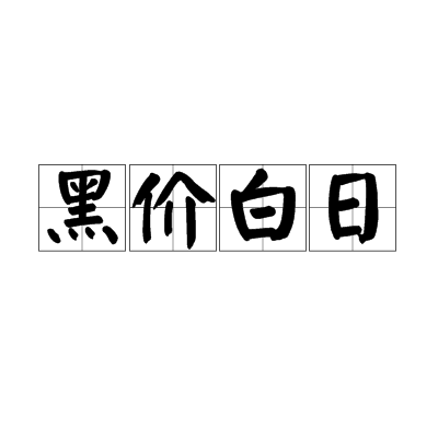 黑價白日 黑價白日