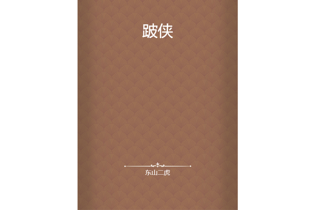 跛俠 跛俠