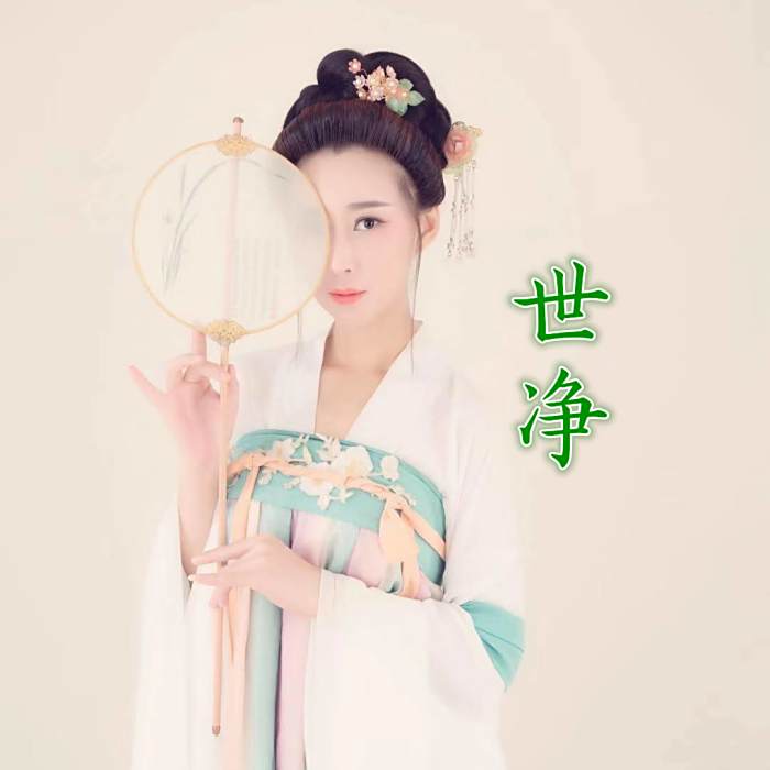 世淨 世淨
